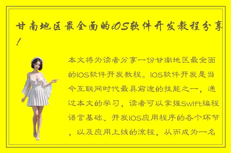 甘南地区最全面的iOS软件开发教程分享！