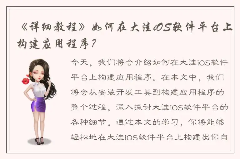 《详细教程》如何在大洼iOS软件平台上构建应用程序？
