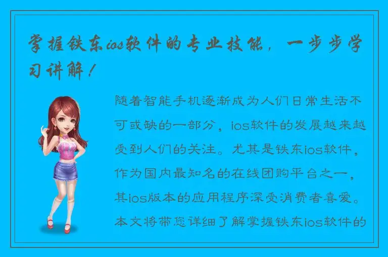 掌握铁东ios软件的专业技能，一步步学习讲解！