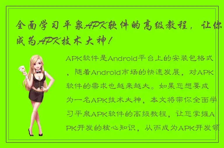 全面学习平泉APK软件的高级教程，让你成为APK技术大神！