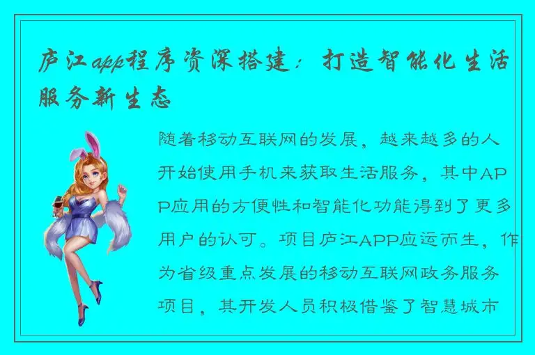 庐江app程序资深搭建：打造智能化生活服务新生态
