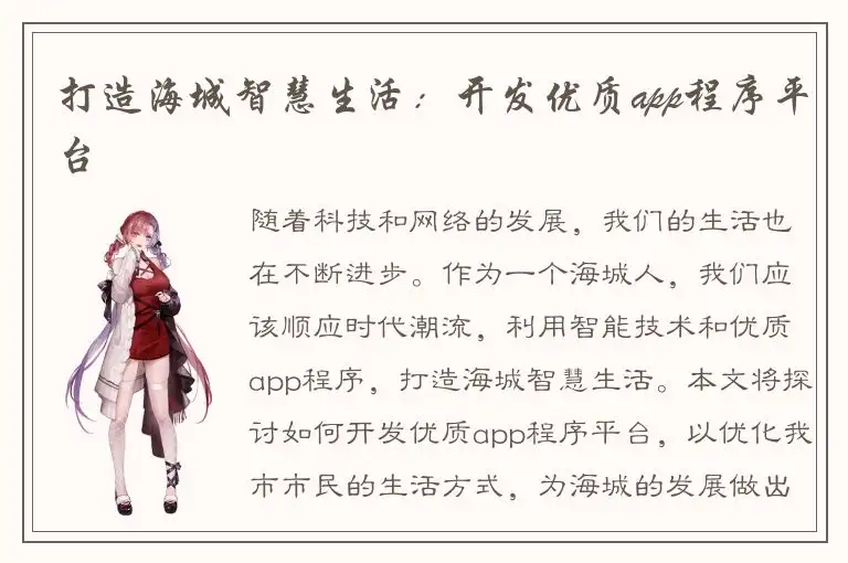 打造海城智慧生活：开发优质app程序平台
