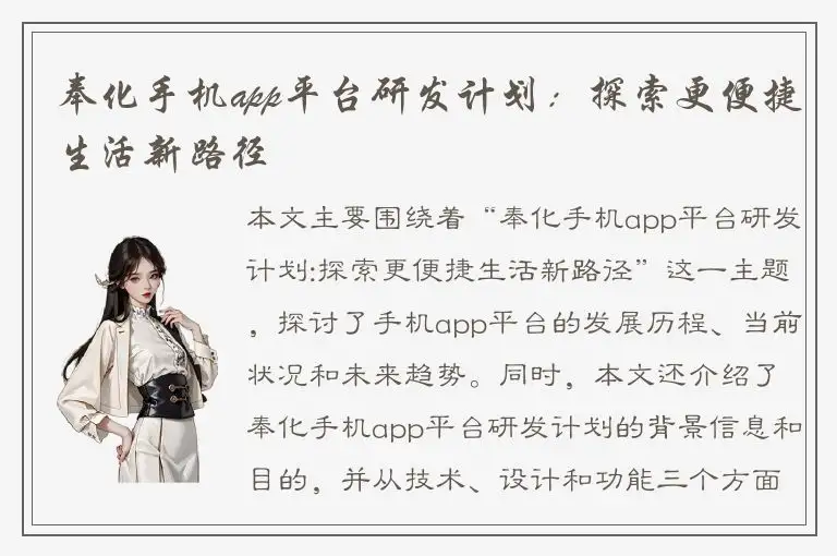 奉化手机app平台研发计划：探索更便捷生活新路径