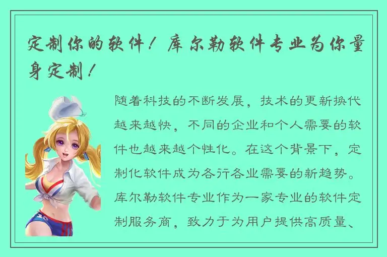 定制你的软件！库尔勒软件专业为你量身定制！