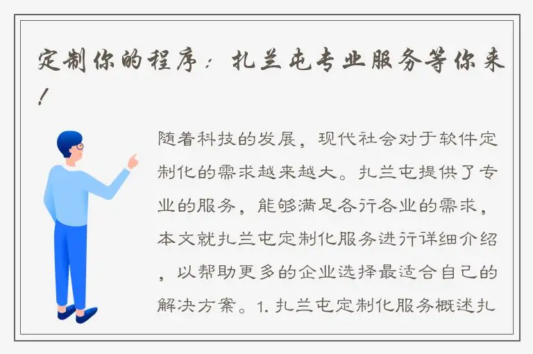 定制你的程序：扎兰屯专业服务等你来！
