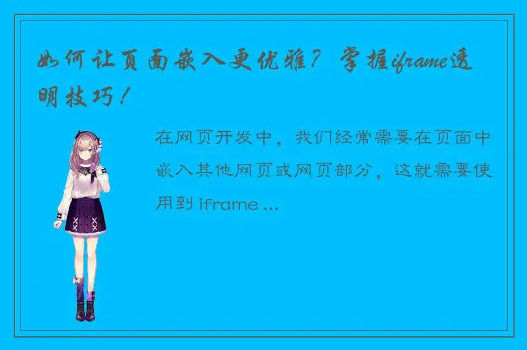 如何让页面嵌入更优雅？掌握iframe透明技巧！