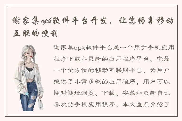 谢家集apk软件平台开发，让您畅享移动互联的便利