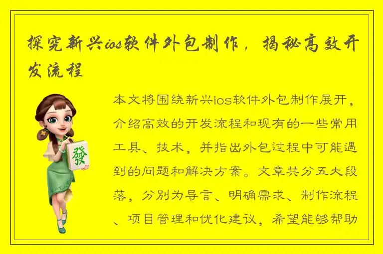 探究新兴ios软件外包制作，揭秘高效开发流程