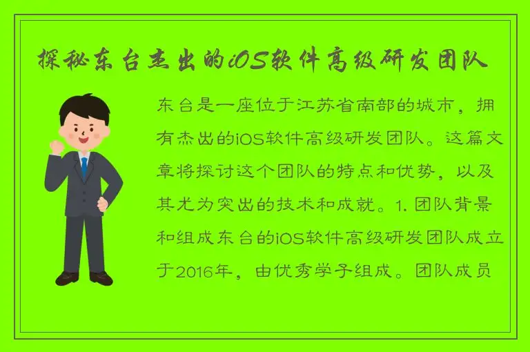 探秘东台杰出的iOS软件高级研发团队
