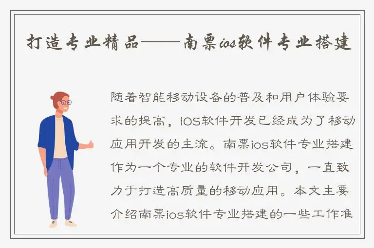打造专业精品——南票ios软件专业搭建