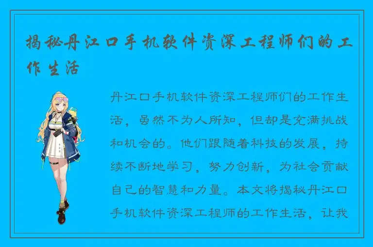 揭秘丹江口手机软件资深工程师们的工作生活