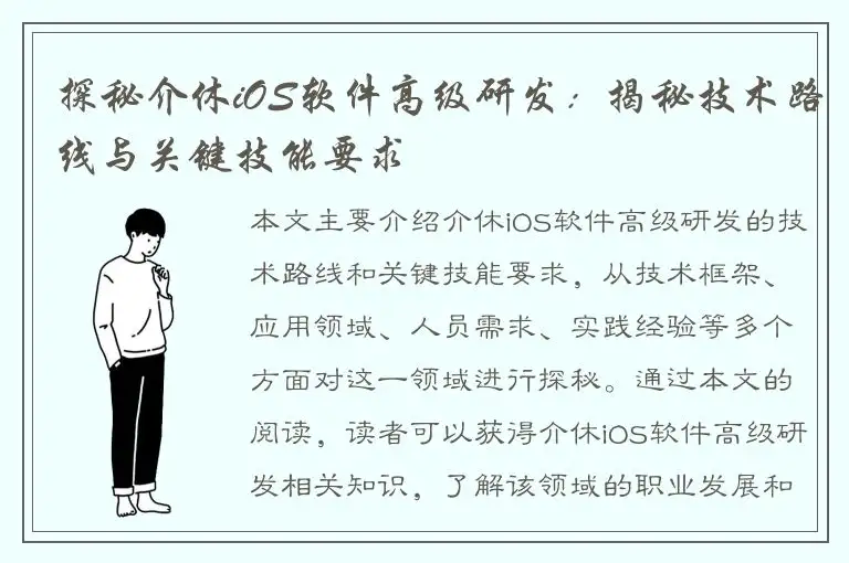 探秘介休iOS软件高级研发：揭秘技术路线与关键技能要求