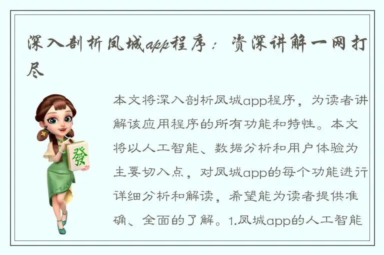 深入剖析凤城app程序：资深讲解一网打尽