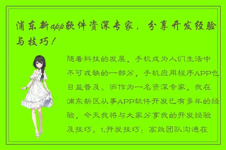 浦东新app软件资深专家，分享开发经验与技巧！