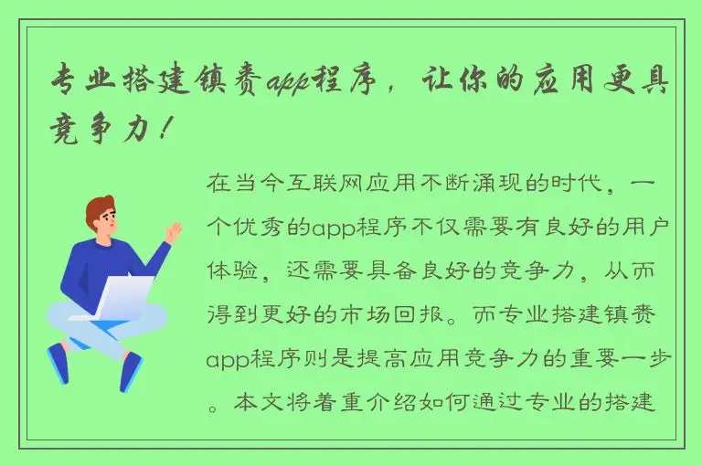 专业搭建镇赉app程序，让你的应用更具竞争力！