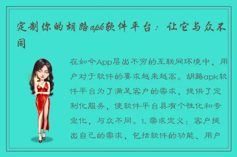 定制你的胡路apk软件平台：让它与众不同