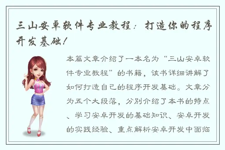 三山安卓软件专业教程：打造你的程序开发基础！
