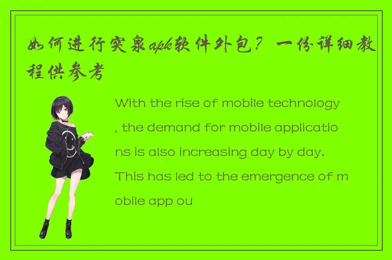 如何进行突泉apk软件外包？一份详细教程供参考