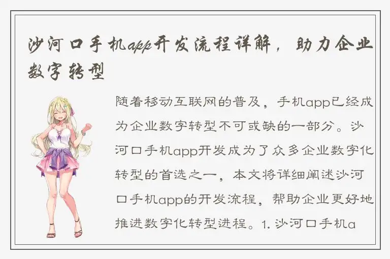 沙河口手机app开发流程详解，助力企业数字转型