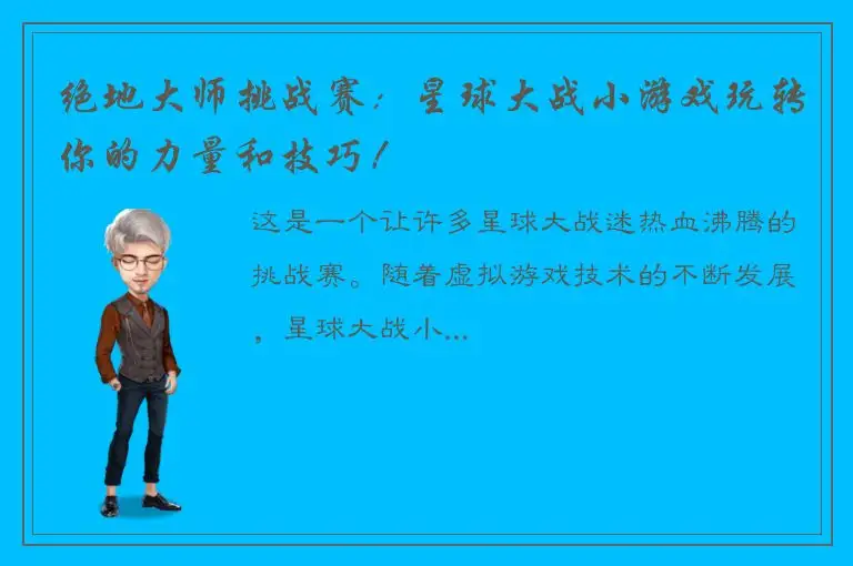 绝地大师挑战赛：星球大战小游戏玩转你的力量和技巧！