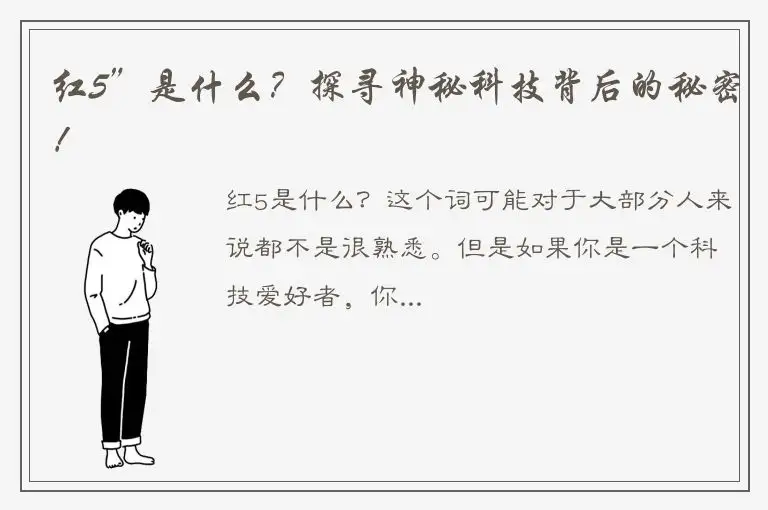 红5”是什么？探寻神秘科技背后的秘密！