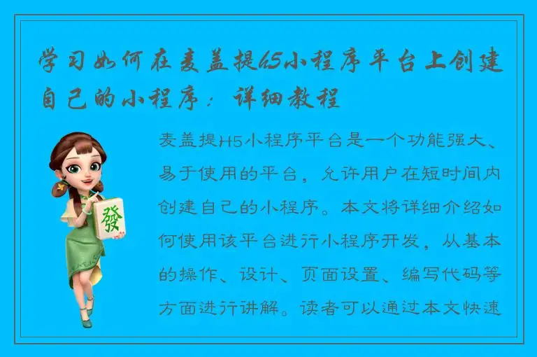 学习如何在麦盖提h5小程序平台上创建自己的小程序：详细教程