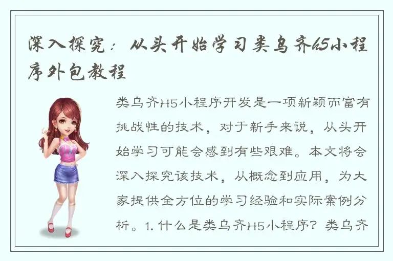 深入探究：从头开始学习类乌齐h5小程序外包教程