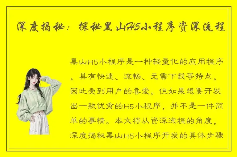 深度揭秘：探秘黑山H5小程序资深流程