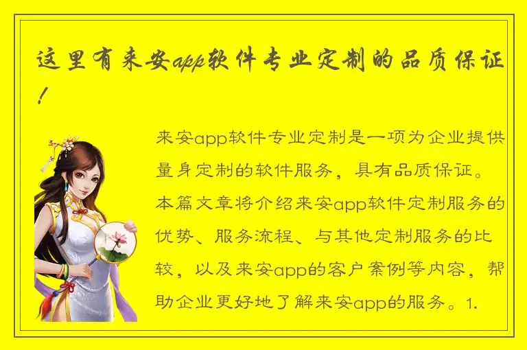 这里有来安app软件专业定制的品质保证！