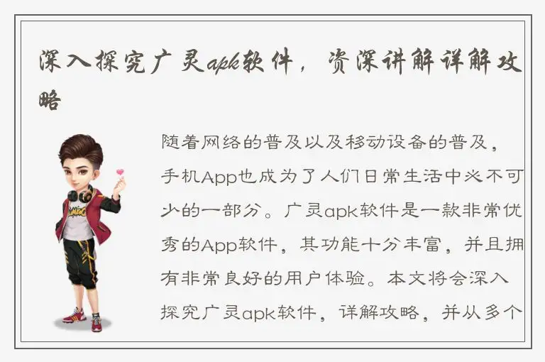 深入探究广灵apk软件，资深讲解详解攻略