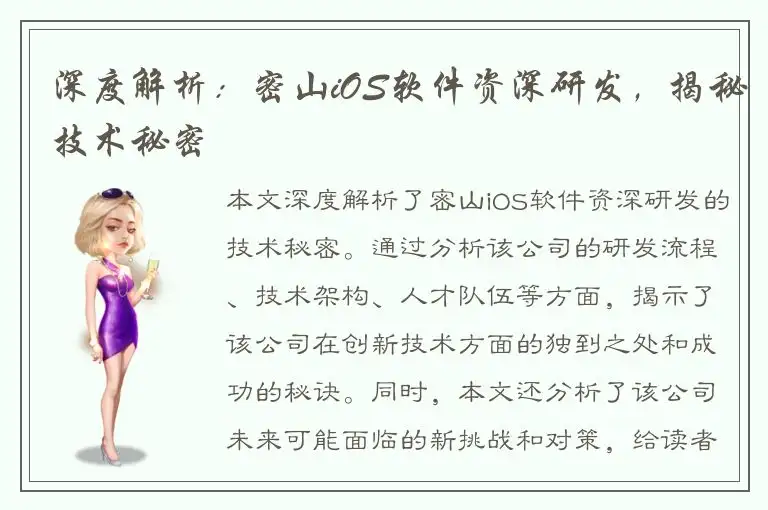 深度解析：密山iOS软件资深研发，揭秘技术秘密