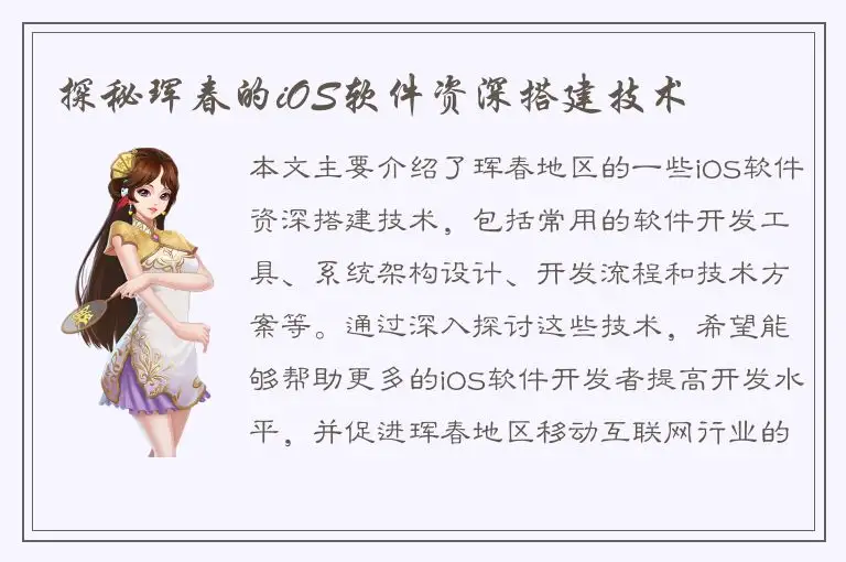 探秘珲春的iOS软件资深搭建技术
