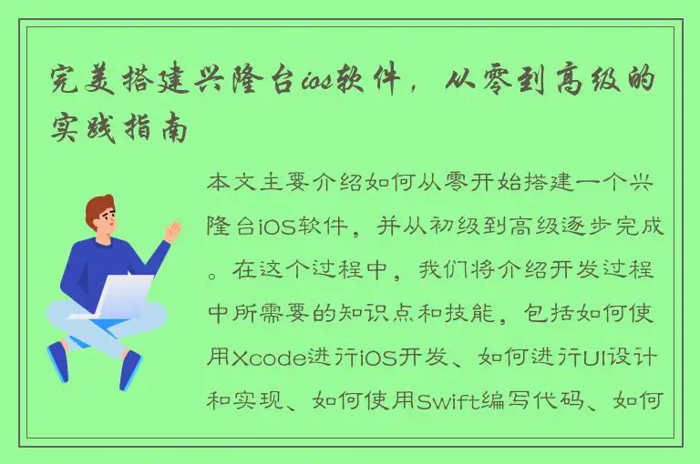 完美搭建兴隆台ios软件，从零到高级的实践指南
