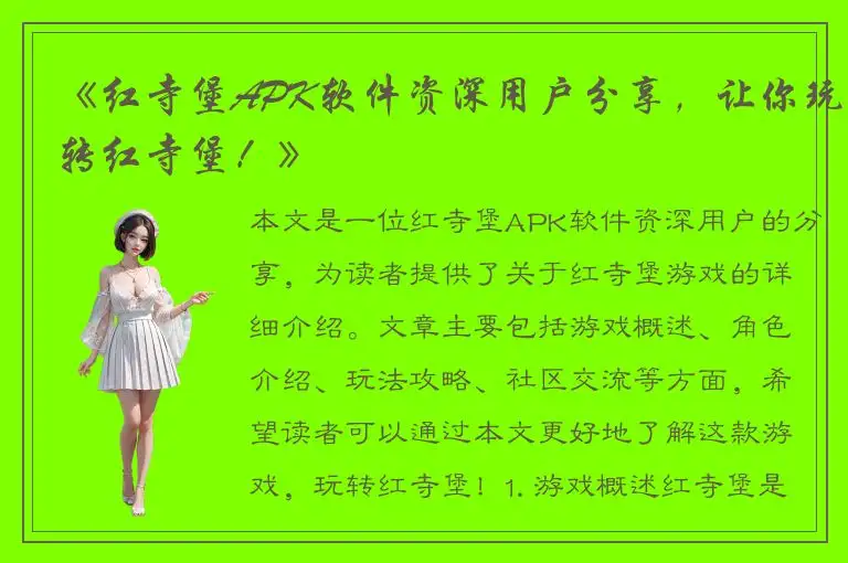 《红寺堡APK软件资深用户分享，让你玩转红寺堡！》