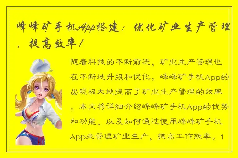 峰峰矿手机App搭建：优化矿业生产管理，提高效率！