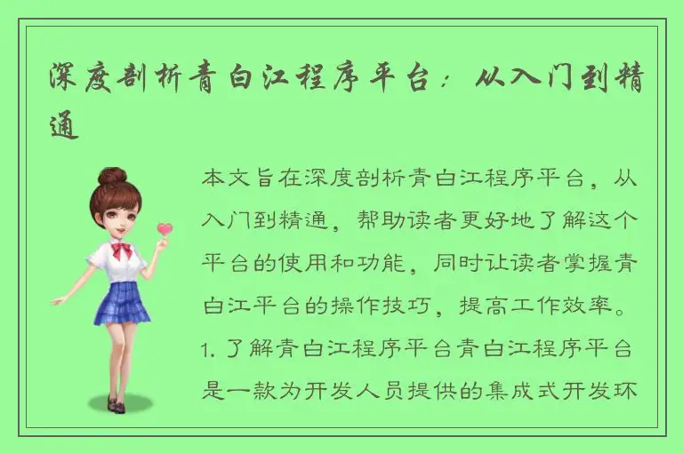 深度剖析青白江程序平台：从入门到精通