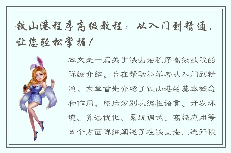铁山港程序高级教程：从入门到精通，让您轻松掌握！