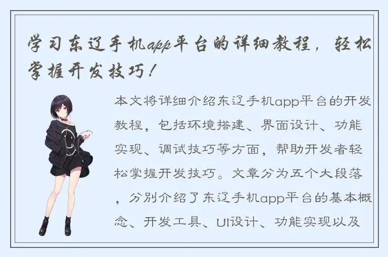 学习东辽手机app平台的详细教程，轻松掌握开发技巧！
