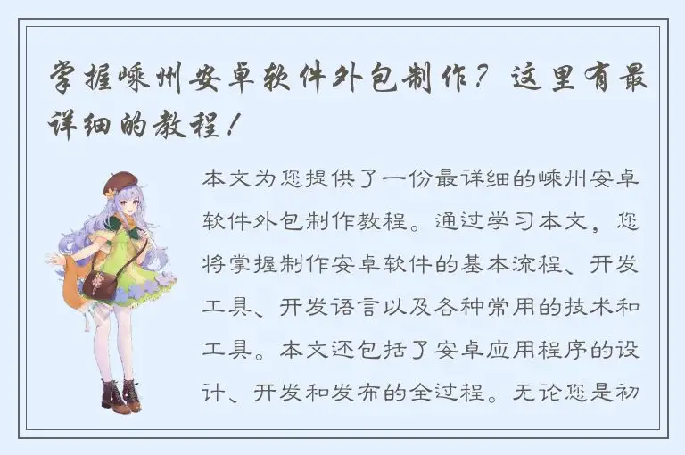 掌握嵊州安卓软件外包制作？这里有最详细的教程！