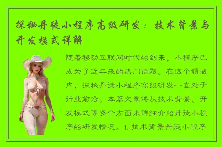探秘丹徒小程序高级研发：技术背景与开发模式详解
