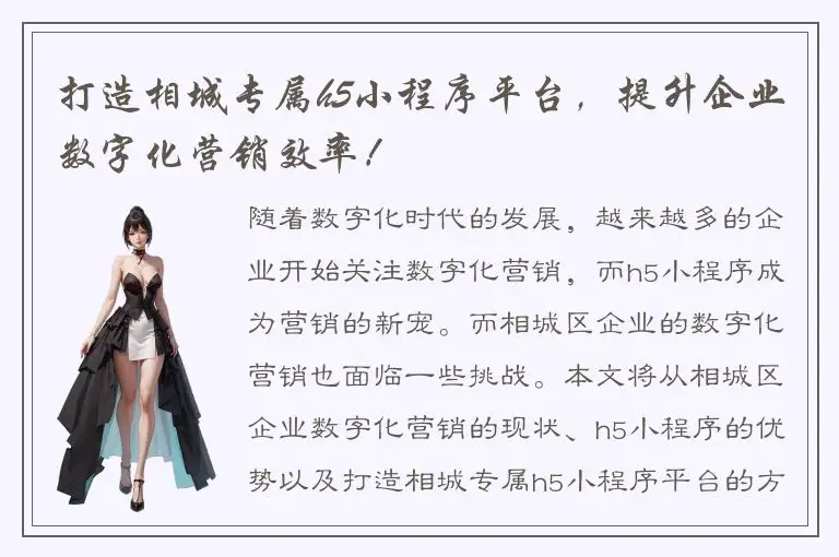 打造相城专属h5小程序平台，提升企业数字化营销效率！