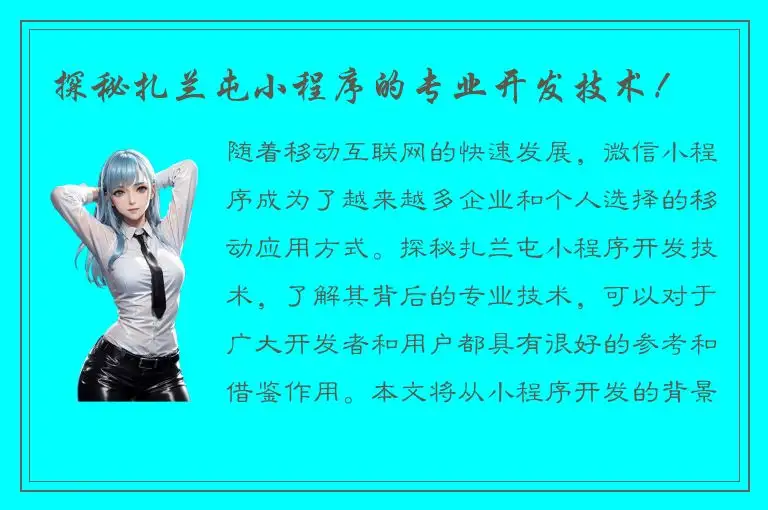 探秘扎兰屯小程序的专业开发技术！