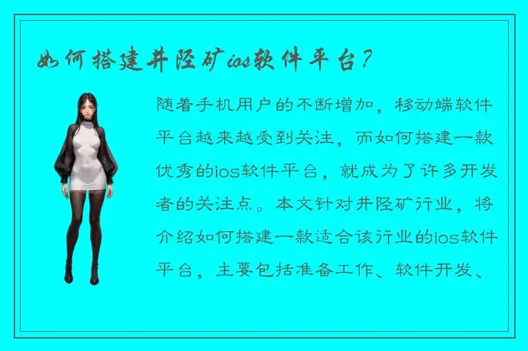 如何搭建井陉矿ios软件平台？