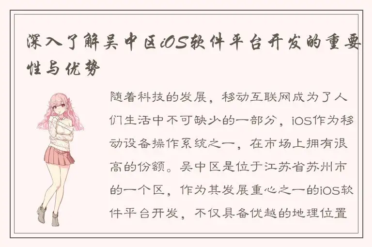 深入了解吴中区iOS软件平台开发的重要性与优势