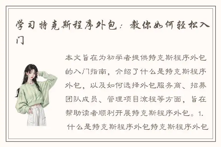 学习特克斯程序外包：教你如何轻松入门