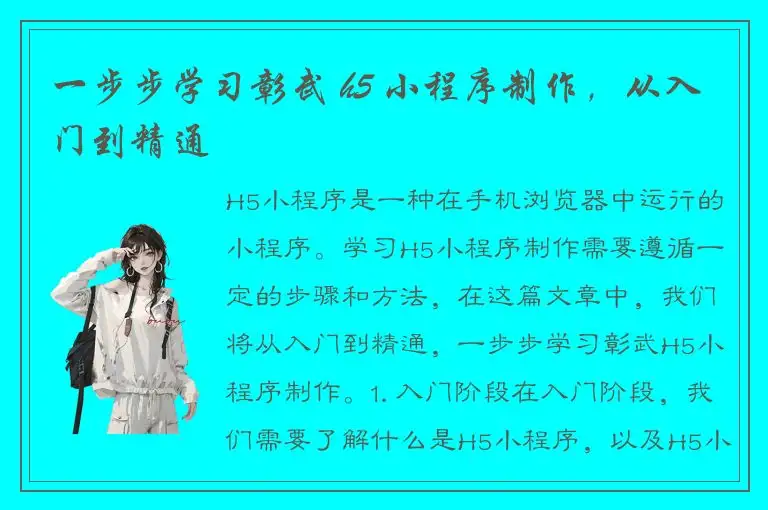 一步步学习彰武 h5 小程序制作，从入门到精通