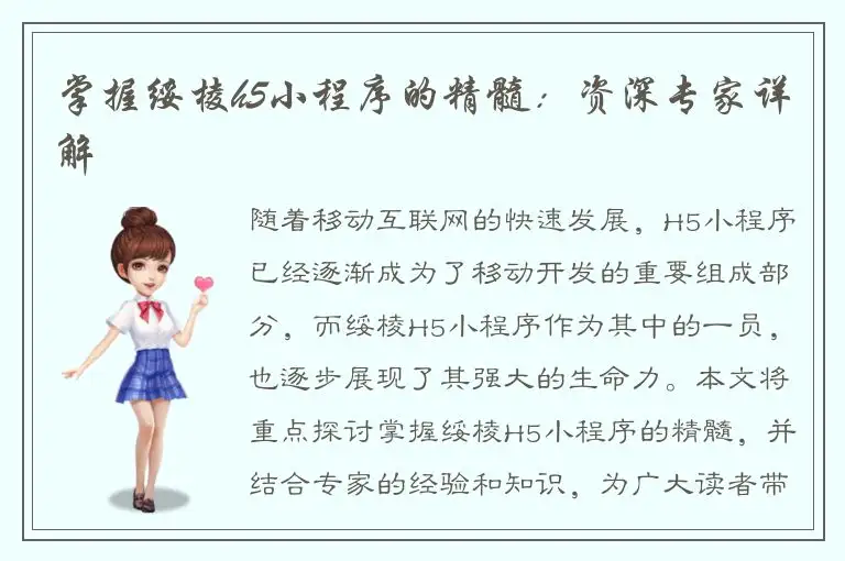 掌握绥棱h5小程序的精髓：资深专家详解