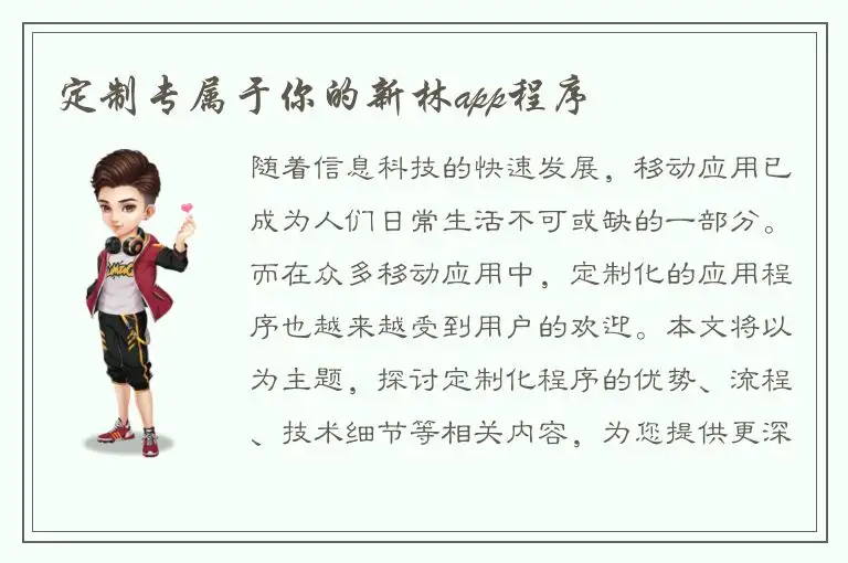 定制专属于你的新林app程序