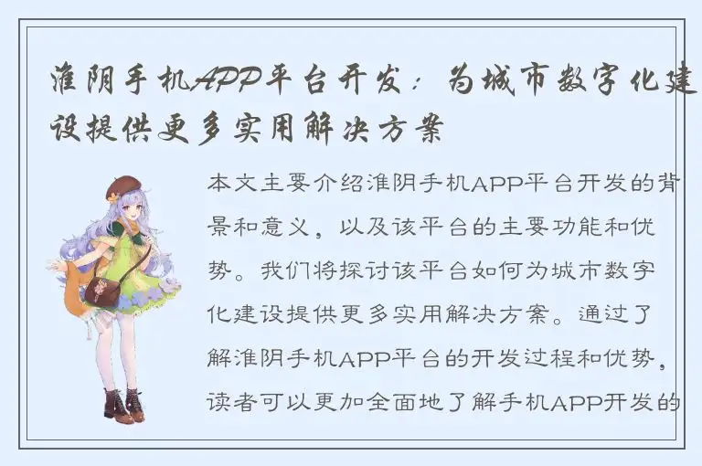 淮阴手机APP平台开发：为城市数字化建设提供更多实用解决方案