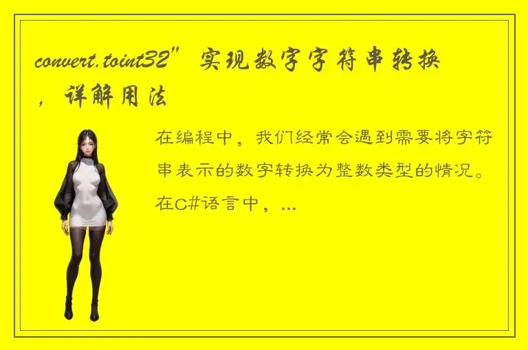 convert.toint32”实现数字字符串转换，详解用法